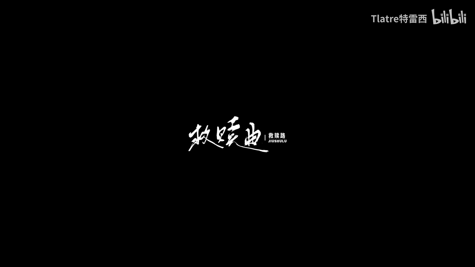 Tlatre特雷西《救赎路》 still 10
