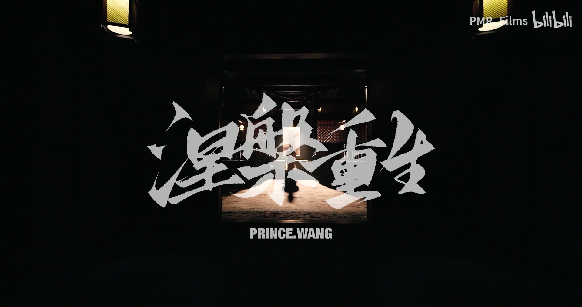 prince.wang《涅槃重生》 still 2