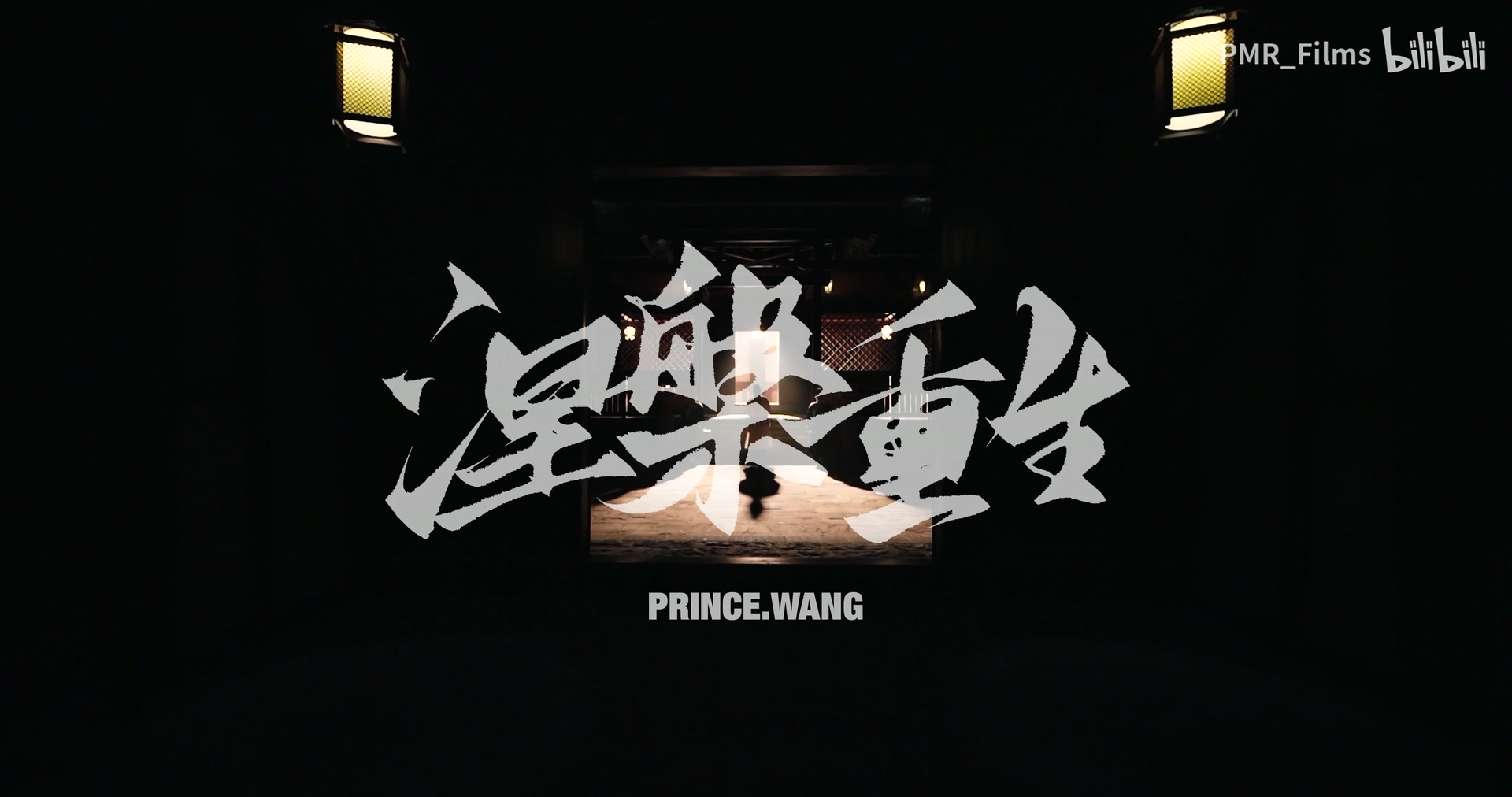 prince.wang《涅槃重生》 still 3