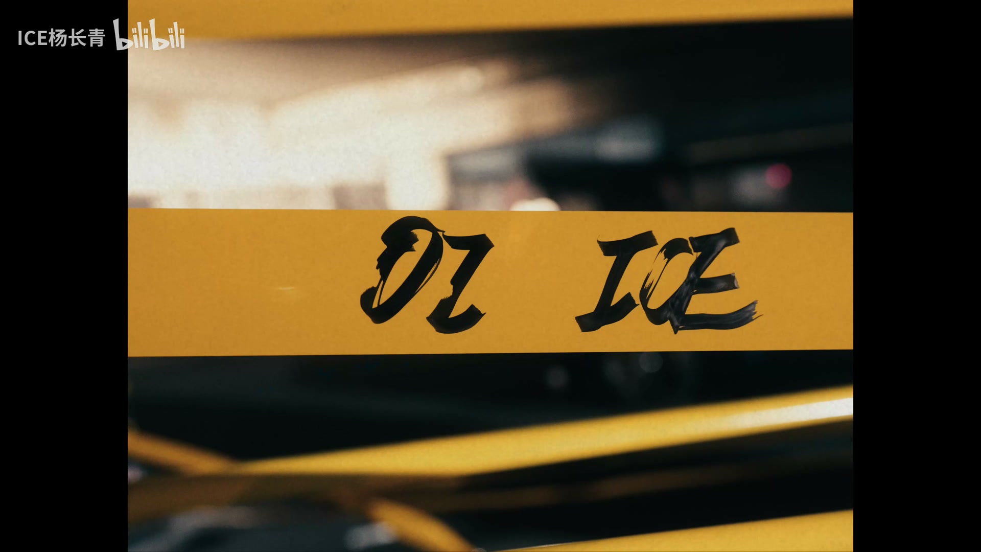 ICE杨长青《OI》 still 2