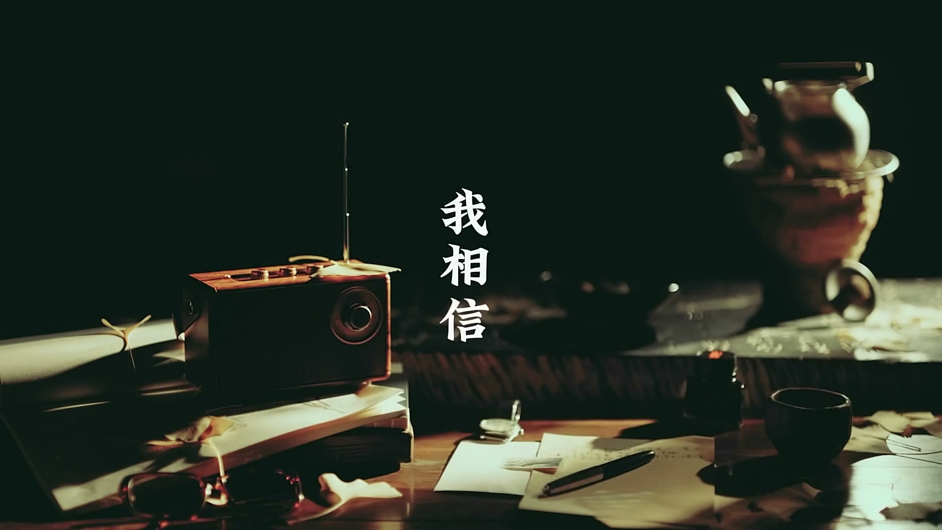 《家书》——每个生命都值得被传颂 still 4